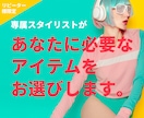 リピーター様限定★ご希望のアイテムを２つ提案します 過去にご提案したスタイリングに合う、服や小物をお選びします イメージ1