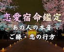 あの人の本音と二人のご縁・未来を丁寧に読み解きます 【ココナラ新規開設記念】先着10名様限定価格 イメージ1