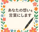 あなたの想いを、大切な人へと届く言葉にします 大切な人へ自分の想いを言葉に込めるお手伝い イメージ1