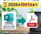 PublisherファイルをまとめてPDF化します 10月1日までに、残ったpubをまとめてPDFへ イメージ1