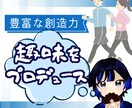100％を『超える』趣味の活動をプロデュースします 1度切りのプロデュースだけでも、あなたの趣味、本気にさせます イメージ1