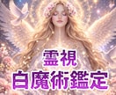 霊視白魔術鑑定｜ご縁と運命を光で整えます ご希望の未来を引き寄せる約3,000字の鑑定書 イメージ1