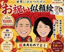 長寿祝いの似顔絵描きます 還暦・古希・喜寿・傘寿・米寿・卒寿などの祝いにいかがですか？ イメージ3