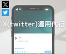 丁寧にTwitterの運用代行をいたします キャッチーな言葉でターゲットの目を引きつけます イメージ1