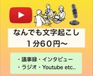 1分60円から！なんでも文字起こし承ります めんどくさい文字起こしの作業代わりに引き受けます。 イメージ1