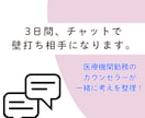 3日間、チャットで壁打ち相手になります 医療機関勤務のカウンセラーが一緒に考えを整理します！ イメージ1