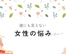人に言えない悩みを聞きます 身体の人に言えない、恥ずかしい、などの悩みの相談を受けます！ イメージ1