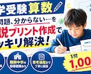 中学受験算数の解説プリントを作成しますます 「なぜ？」がわかる思考過程まで丁寧に解説 イメージ1