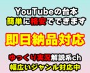 YouTubeで成功したい方！理想の台本制作します 簡単！分かりやすい！格安台本制作！！解説・ゆっくり動画対応 イメージ1
