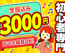 スマホ録音OK！高品質な歌ってみたMIXを承ります ピッチ補正・ハモリ・ノイズ除去、全部込み！ イメージ1