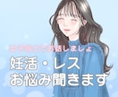 妊活やレスに悩んでいる方、心のモヤモヤお聞きします とにかくストレスを溜めないことが大切です♪お気軽にどうぞ♡ イメージ1