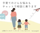 心理カウンセラー×小学生ママがじっくり相談乗ります 【3往復チャット】発達心理学やアドラー心理学を元にアドバイス イメージ1