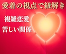 複雑恋愛・振り回される関係❤️愛着の視点で聴きます 回避型/不安型/依存/試し行動/見捨てられ不安/カサンドラ イメージ1