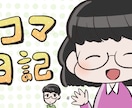 あなたの日常や体験談を漫画にします あなたの体験談をクスッと笑えるエッセイ漫画にしてみませんか？ イメージ1