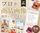 楽天Yahooの魅力的なLP/商品ページ制作します PSD付！ECのプロにサムネイル/商品画像/LPお任せ！ イメージ1