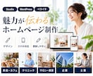 お店や事業の魅力が伝わるホームページを制作します Studio・WordPress・ペライチで制作 イメージ1