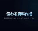 最短24時間 刺さるプレゼン資料作成します クオリティももちろん「タイパ・速さ」を重視する人向け イメージ1