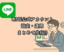 LINE公式まるっと代行いたします 初心者OK！LINE設定から運用まで！ イメージ1
