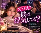 彼は浮気してる？女性の影と本音をズバリ占います 信じたい。でも気になる…彼の本音・女性の影・読み解きます イメージ1