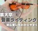 芸大卒|音楽に特化した記事をわかりやすく執筆します 初心者にも伝わる音楽記事を執筆 イメージ1