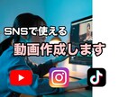 SNSで使えるショート動画を作成します オプションで台本作成のサービスもあります！ イメージ1
