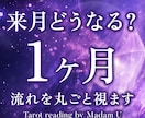 来月どうなる？1ヶ月の流れをタロットで視ます 毎日忙しく先を考える余裕もない。流れを知り動きを変えます。 イメージ1