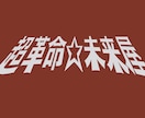 レトロなロゴ制作致します 美大生がフォントの中に無いような漢字でもレトロ風に作ります。 イメージ1