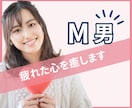M男さん限定♥雑談でアナタの疲れた心を癒します お疲れさま。さぁ、鎧を脱ぎ捨ててお話しましょ♥ イメージ1