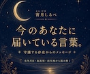 今のあなたに必要な言葉を読み解きます 守護する存在から『今』届いているメッセージを届ける イメージ1