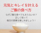 元氣とキレイを叶えるご飯の食べ方①をお伝えします お米生活入門編 | カロリー制限、糖質制限は必要ありません！ イメージ1