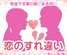 彼の本音は？すれ違いの原因と本当の気持ちを占います 24H以内/相性を知り、相手の言動に振り回されず安心できます イメージ1