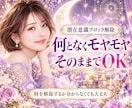 何となくモヤモヤ・動けない心を軽くします 何を解除するか分からなくてもOK｜潜在意識のブロック解除 イメージ1