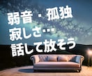 弱音・孤独・寂しさを話して放して❤愚痴聞きます 頑張り屋で嫌と言わない優しいあなた…我慢してませんか？ イメージ1