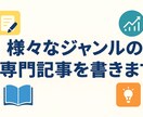 様々なジャンルの専門記事を書きます 専門的な情報を、読者にもわかりやすく丁寧に解説します イメージ1