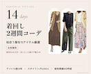 女性専用｜似合う着回し2週間コーデを提案します 厳選15アイテムで、2週間ずっと褒められる毎日を イメージ1