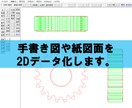 2D図面データを作成します (手書き・紙図面をデータ化。修正含め対応いたします。) イメージ1
