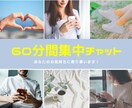 60分間集中♡LINE感覚でお返事します 回数無制限！雑談から愚痴まで！いっぱい話そっ(*^^*) イメージ1