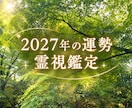 2027年の運勢✨️1年間の運勢を鑑定します 霊視・透視 / 来年はどんな年になるでしょう✨️ イメージ1