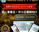 WordPressサイトをプロが制作させて頂きます 副業スタート、新規起業大歓迎！！格安にてホームページ制作！！ イメージ1