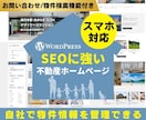不動産会社様向けSEOに強いホームページを作ります 物件登録機能あり。デモサイトで実際の画面を確認いただけます イメージ1