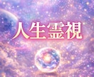 人生霊視：人生が動かない本当の原因を霊視します 現実が動かない？宇宙視点で「人生停滞の本当の原因」を読み解く イメージ1