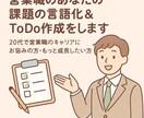 営業職のあなたの課題の言語化＆ToDo作成をします 20代で営業職キャリアにお悩みの方・成長したい方へ【60分】 イメージ1