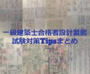 一級建築士合格者の設計製図試験対策を送ります 合格する為の原理原則を詰め込みました。A3用紙19枚分です！ イメージ1