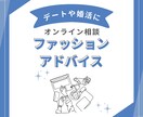ファッションアドバイス（オンライン相談）出来ます デートや婚活向けの服装アドバイスをオンラインで提供。 イメージ1