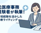 わかりやすい医療系ライティング承ります 元医療事務経験者が執筆する現場のリアルをお伝えします イメージ1