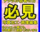 臨機応変に画像編集いたします デジタル弱者の方に寄り添います イメージ1