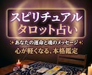 10分でもOK！あなた専用タロット占いします 恋愛専用オーダーメイドタロットカウンセリング！ イメージ1
