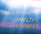 亡くなられた大切な方へメッセージをお届けします 故人の魂と繋がり、貴方との架け橋になります イメージ1