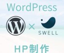 HP制作！ワードプレスSWELLで制作します WordPressテーマSWELLを使ったHP制作 イメージ1