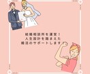 マリッジプランナーが婚活の相談にのります 結婚相談所を運営！人生設計を踏まえた婚活のサポートします！ イメージ2